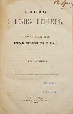 Слово о полку Игореве. Поэтический памятник русской письменности XII в. М., 1871.